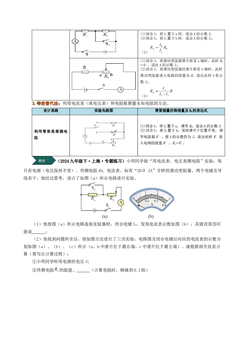 课时17.3电阻的测量（学生版）_初物_八年级上下册+九年级全一册物理_九年级物理全一册_讲义_2024版