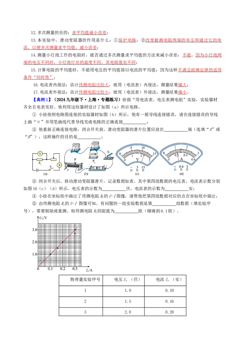 课时17.3电阻的测量（学生版）_初物_八年级上下册+九年级全一册物理_九年级物理全一册_讲义_2024版