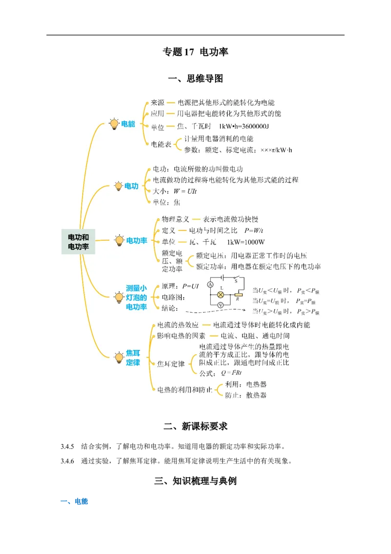 专题17电功率（知识梳理+典例+练习）-2024物理中考一轮复习精品资料（教师版）_8、物理总复习_2024年中考复习资料_一轮复习_更新2024年中考物理一轮复习精品资料_配套练习