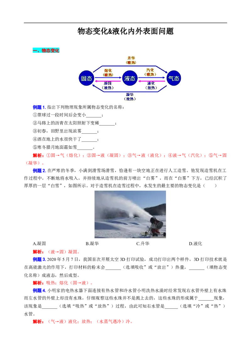 物态变化与液化内外表面问题_8、物理总复习_8.中考物理总复习_2024年中考复习资料_专项复习资料_2024年中考物理复习_❤更新专项复习