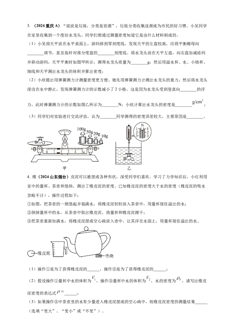 模块四应用专题48特殊方法测量物质密度（原卷版）_8、物理总复习_2025年中考复习资料_（2025中考全国通用）2024年中考物理真题分类汇编