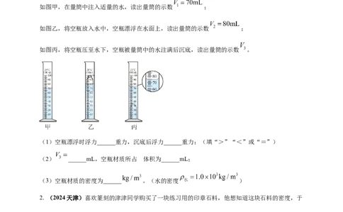 模块四应用专题48特殊方法测量物质密度（原卷版）_8、物理总复习_2025年中考复习资料_（2025中考全国通用）2024年中考物理真题分类汇编