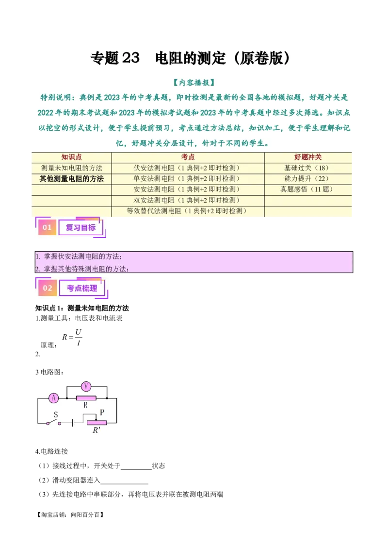 专题23电阻的测定（解析版）_8、物理总复习_2024年中考复习资料_一轮复习_完备战2024年中考物理一轮复习考点帮（全国通用）_教师版（含答案解析）
