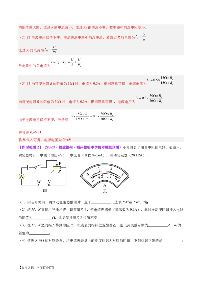 专题23电阻的测定（解析版）_8、物理总复习_2024年中考复习资料_一轮复习_完备战2024年中考物理一轮复习考点帮（全国通用）_教师版（含答案解析）
