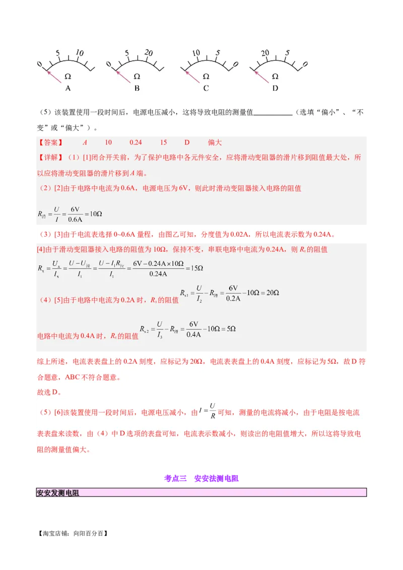 专题23电阻的测定（解析版）_8、物理总复习_2024年中考复习资料_一轮复习_完备战2024年中考物理一轮复习考点帮（全国通用）_教师版（含答案解析）