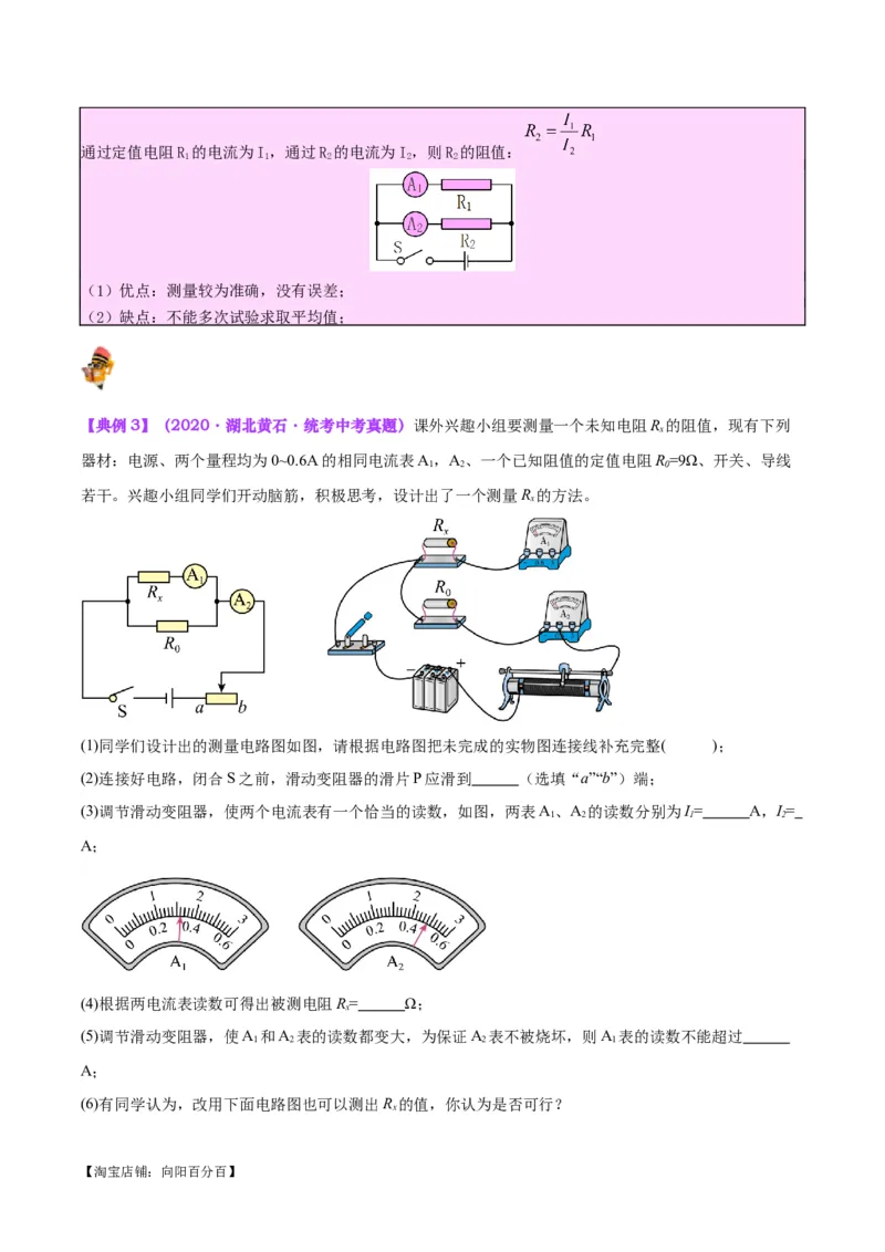 专题23电阻的测定（解析版）_8、物理总复习_2024年中考复习资料_一轮复习_完备战2024年中考物理一轮复习考点帮（全国通用）_教师版（含答案解析）
