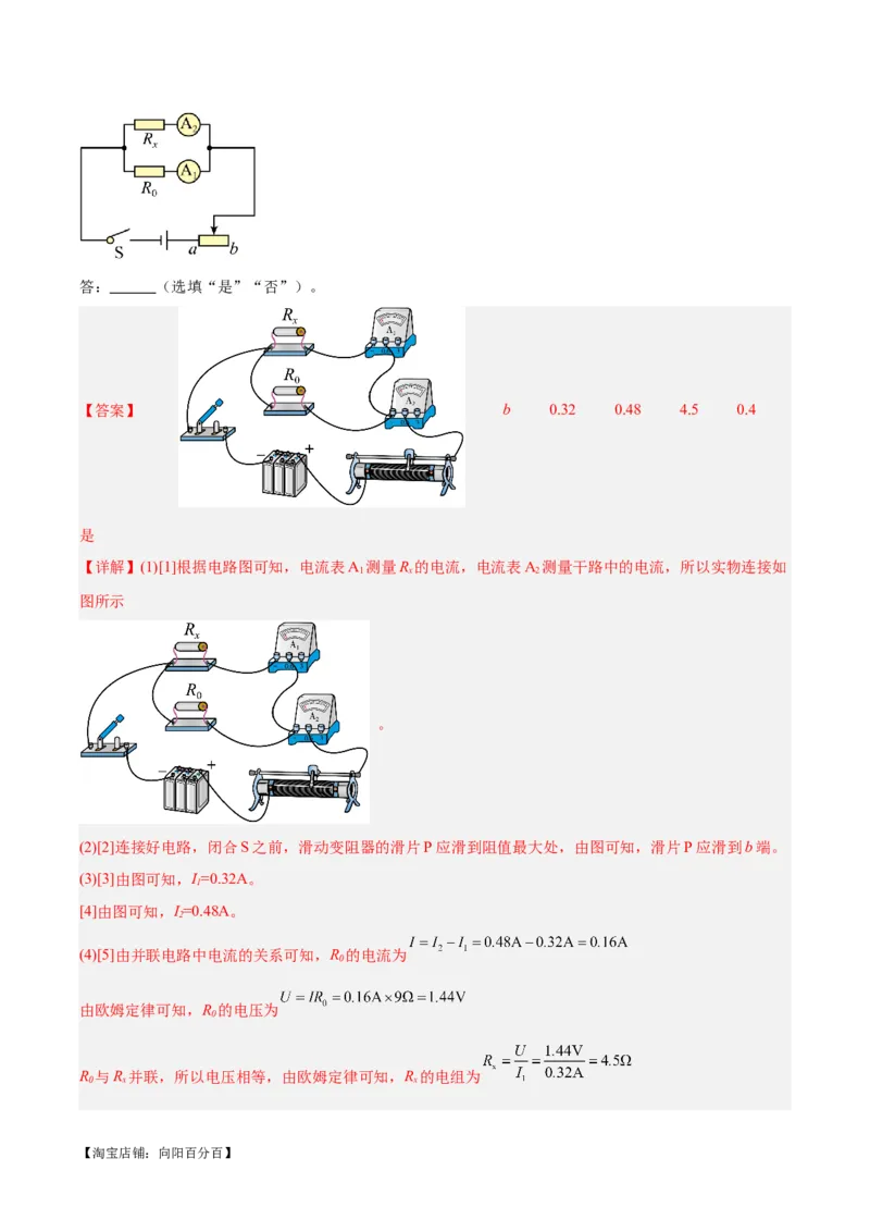 专题23电阻的测定（解析版）_8、物理总复习_2024年中考复习资料_一轮复习_完备战2024年中考物理一轮复习考点帮（全国通用）_教师版（含答案解析）