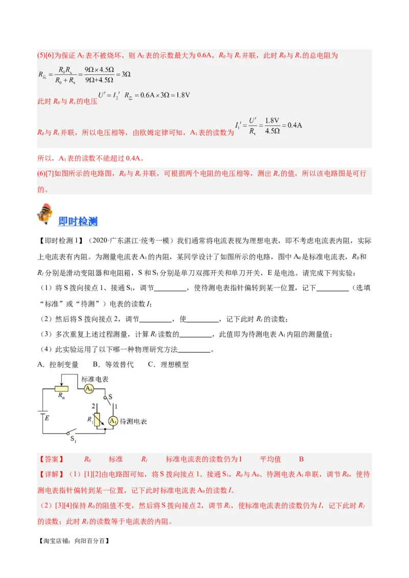 专题23电阻的测定（解析版）_8、物理总复习_2024年中考复习资料_一轮复习_完备战2024年中考物理一轮复习考点帮（全国通用）_教师版（含答案解析）