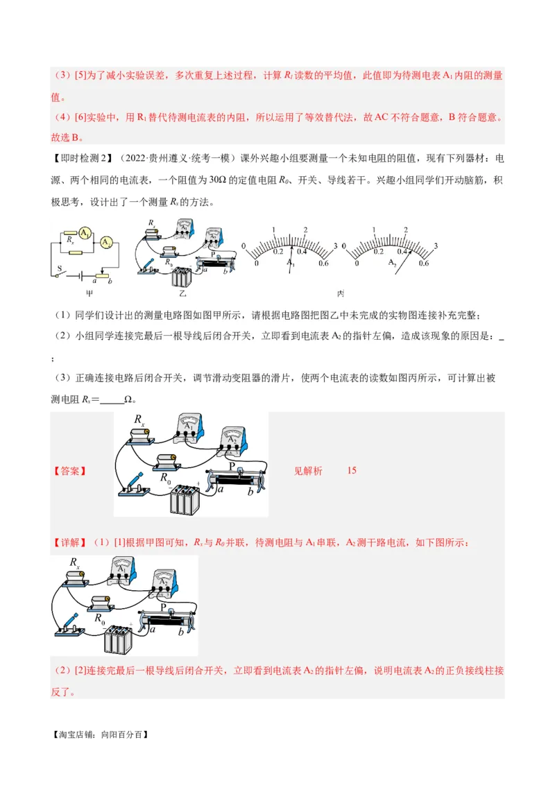 专题23电阻的测定（解析版）_8、物理总复习_2024年中考复习资料_一轮复习_完备战2024年中考物理一轮复习考点帮（全国通用）_教师版（含答案解析）