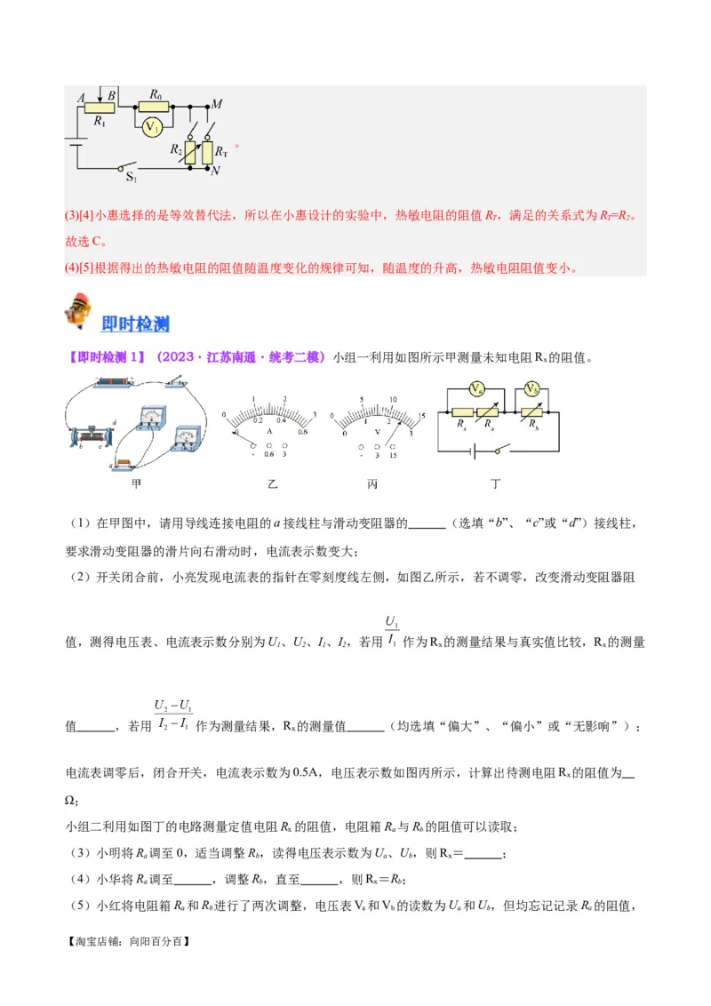 专题23电阻的测定（解析版）_8、物理总复习_2024年中考复习资料_一轮复习_完备战2024年中考物理一轮复习考点帮（全国通用）_教师版（含答案解析）