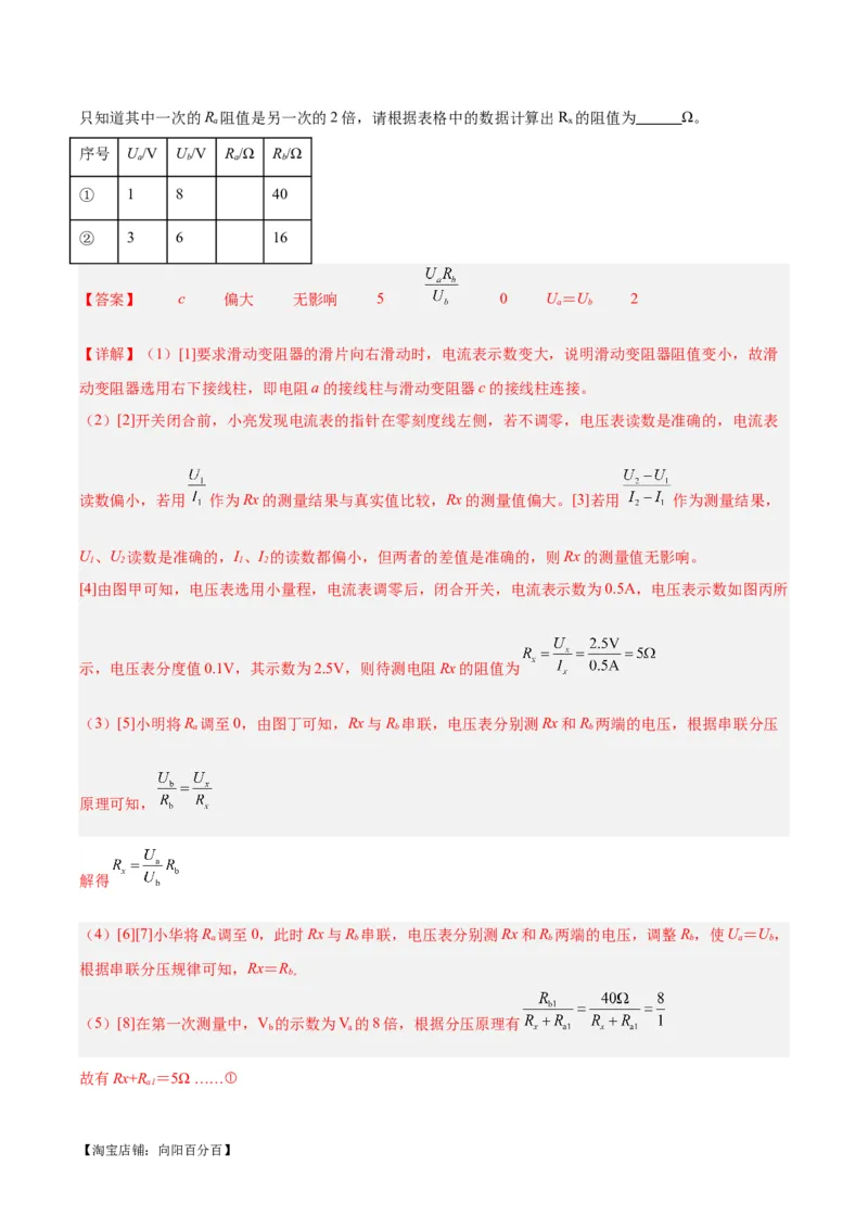 专题23电阻的测定（解析版）_8、物理总复习_2024年中考复习资料_一轮复习_完备战2024年中考物理一轮复习考点帮（全国通用）_教师版（含答案解析）