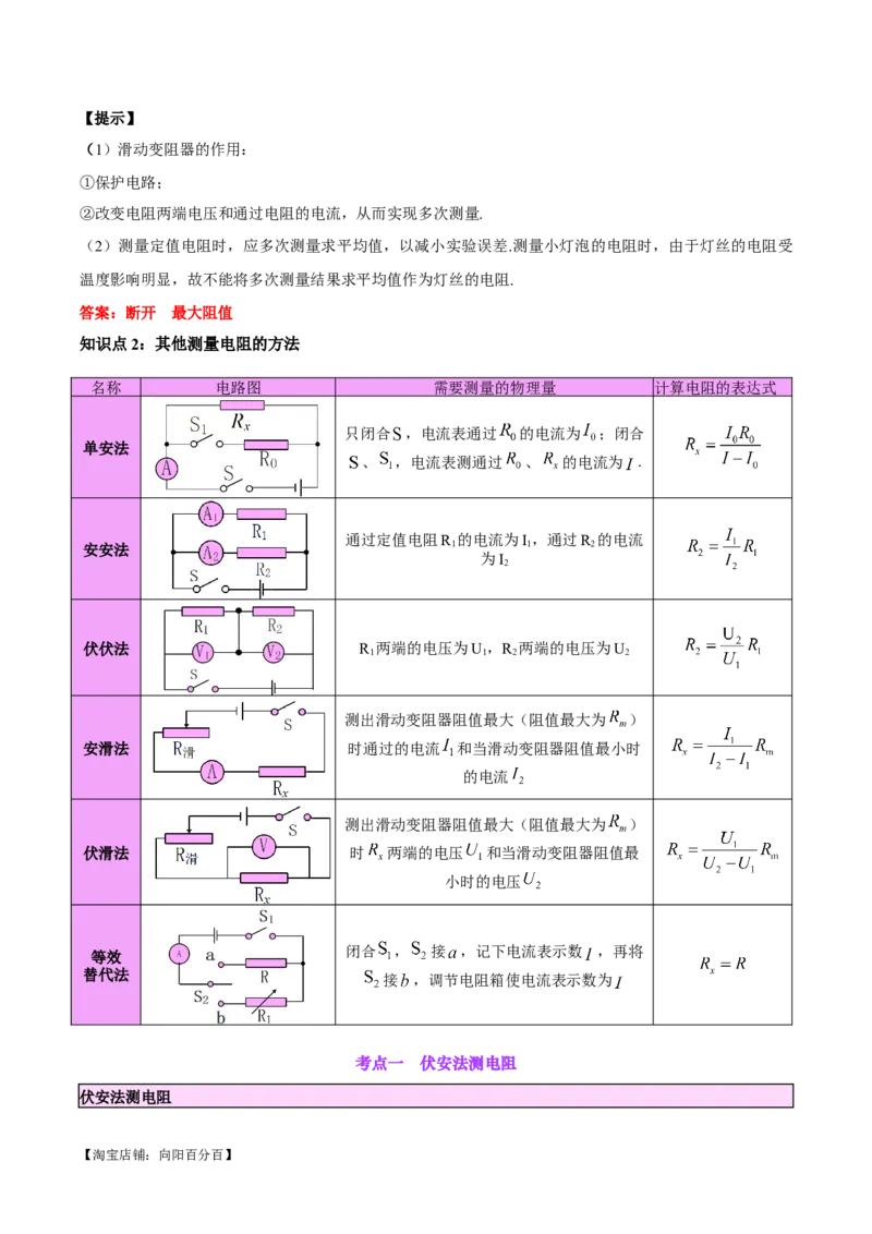 专题23电阻的测定（解析版）_8、物理总复习_2024年中考复习资料_一轮复习_完备战2024年中考物理一轮复习考点帮（全国通用）_教师版（含答案解析）