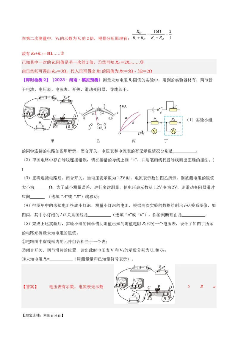 专题23电阻的测定（解析版）_8、物理总复习_2024年中考复习资料_一轮复习_完备战2024年中考物理一轮复习考点帮（全国通用）_教师版（含答案解析）