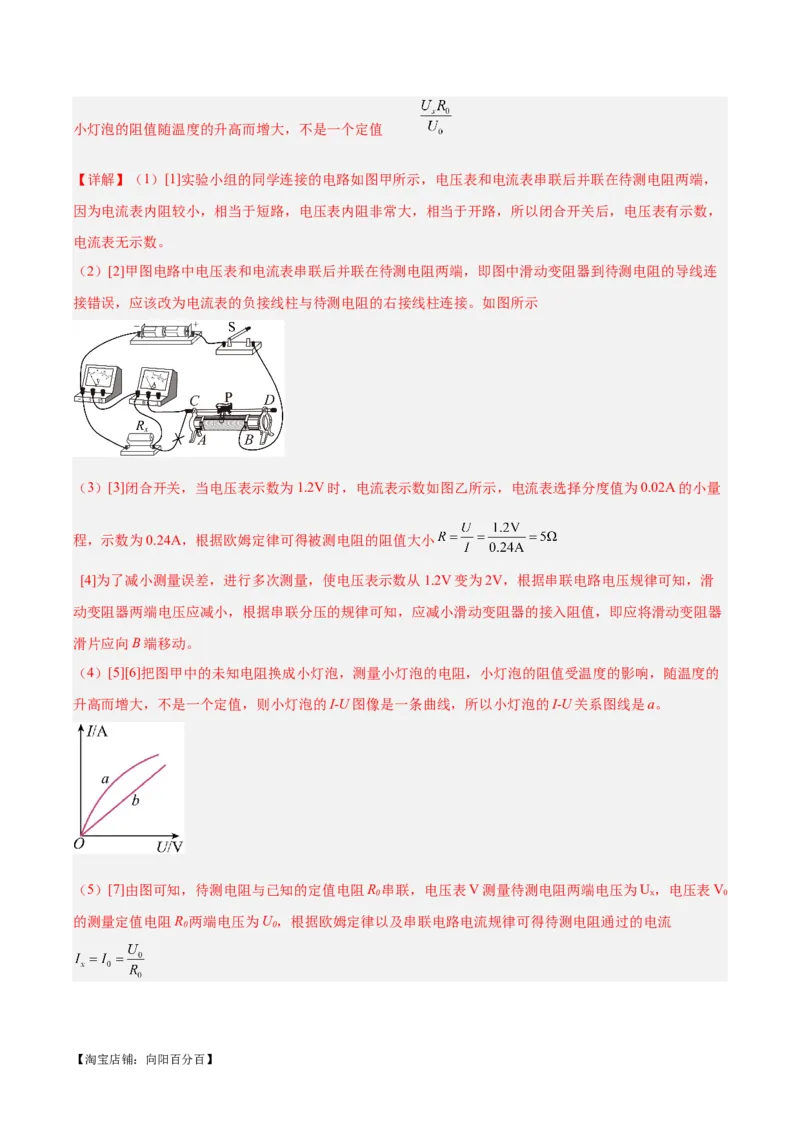 专题23电阻的测定（解析版）_8、物理总复习_2024年中考复习资料_一轮复习_完备战2024年中考物理一轮复习考点帮（全国通用）_教师版（含答案解析）