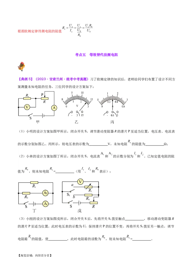 专题23电阻的测定（解析版）_8、物理总复习_2024年中考复习资料_一轮复习_完备战2024年中考物理一轮复习考点帮（全国通用）_教师版（含答案解析）