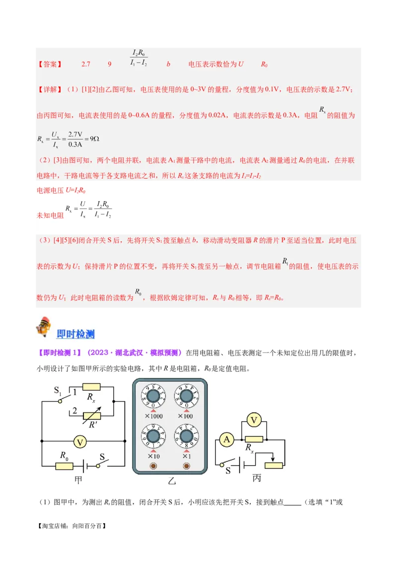 专题23电阻的测定（解析版）_8、物理总复习_2024年中考复习资料_一轮复习_完备战2024年中考物理一轮复习考点帮（全国通用）_教师版（含答案解析）