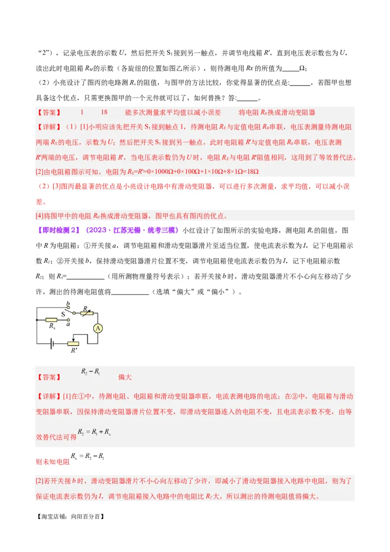 专题23电阻的测定（解析版）_8、物理总复习_2024年中考复习资料_一轮复习_完备战2024年中考物理一轮复习考点帮（全国通用）_教师版（含答案解析）