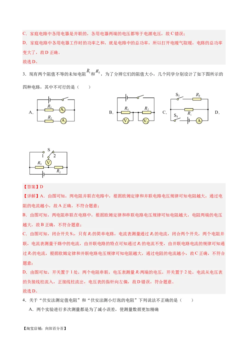 专题23电阻的测定（解析版）_8、物理总复习_2024年中考复习资料_一轮复习_完备战2024年中考物理一轮复习考点帮（全国通用）_教师版（含答案解析）