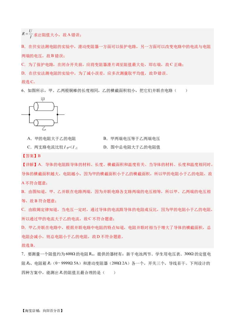 专题23电阻的测定（解析版）_8、物理总复习_2024年中考复习资料_一轮复习_完备战2024年中考物理一轮复习考点帮（全国通用）_教师版（含答案解析）