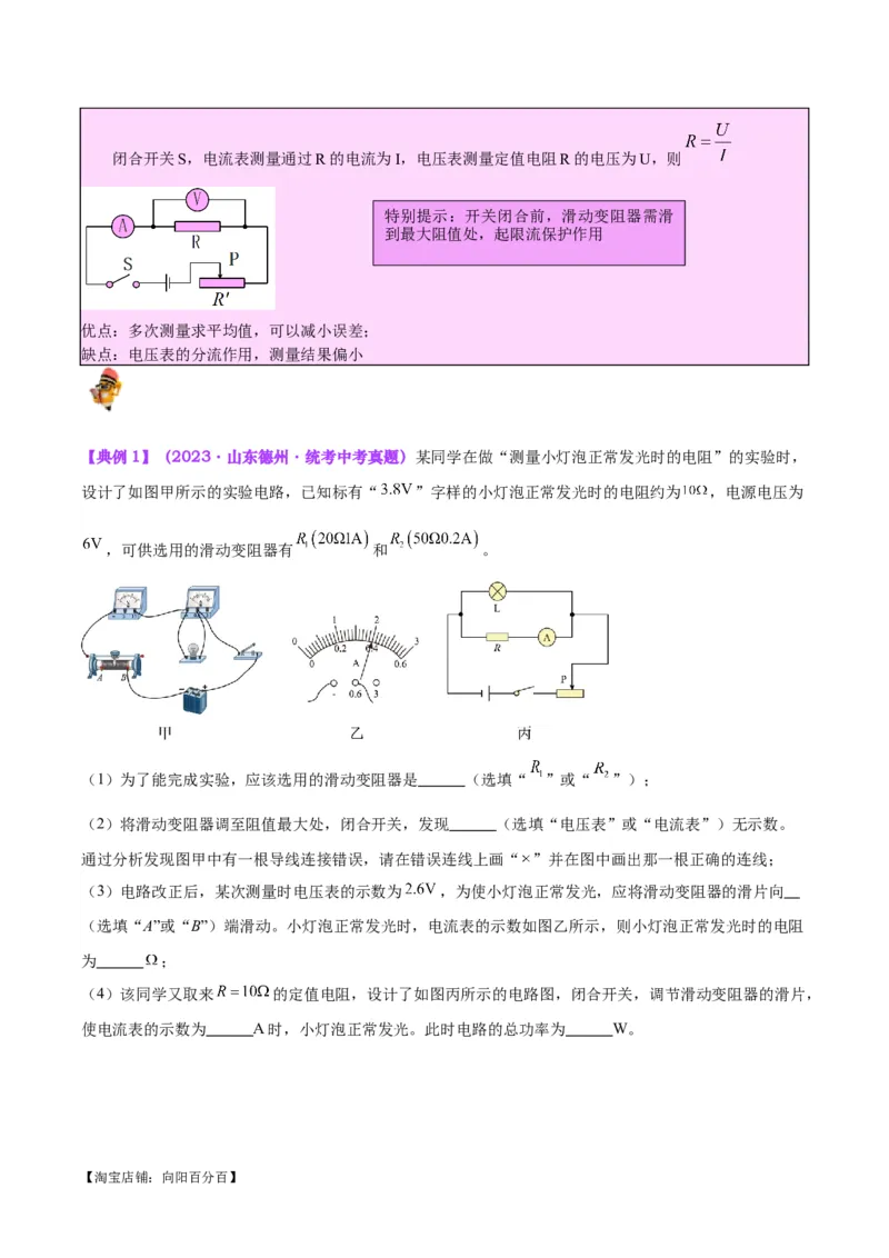 专题23电阻的测定（解析版）_8、物理总复习_2024年中考复习资料_一轮复习_完备战2024年中考物理一轮复习考点帮（全国通用）_教师版（含答案解析）