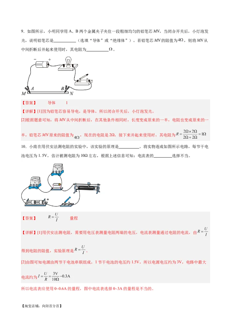 专题23电阻的测定（解析版）_8、物理总复习_2024年中考复习资料_一轮复习_完备战2024年中考物理一轮复习考点帮（全国通用）_教师版（含答案解析）