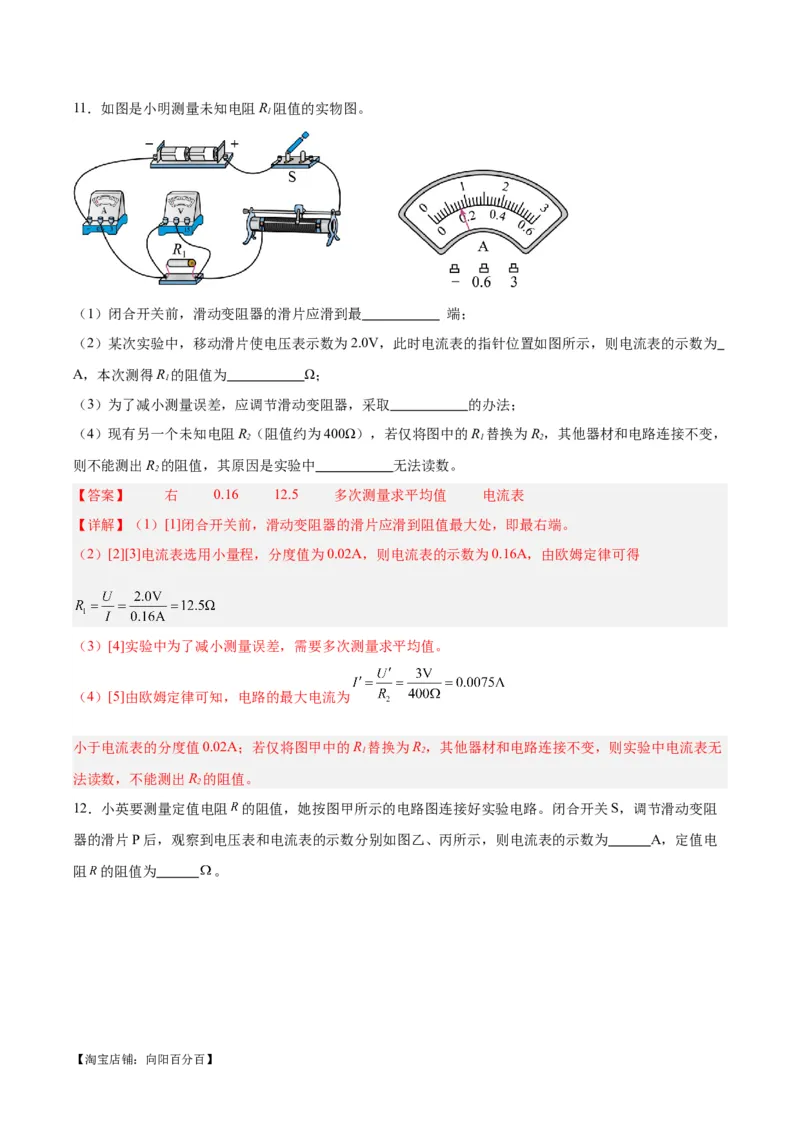 专题23电阻的测定（解析版）_8、物理总复习_2024年中考复习资料_一轮复习_完备战2024年中考物理一轮复习考点帮（全国通用）_教师版（含答案解析）