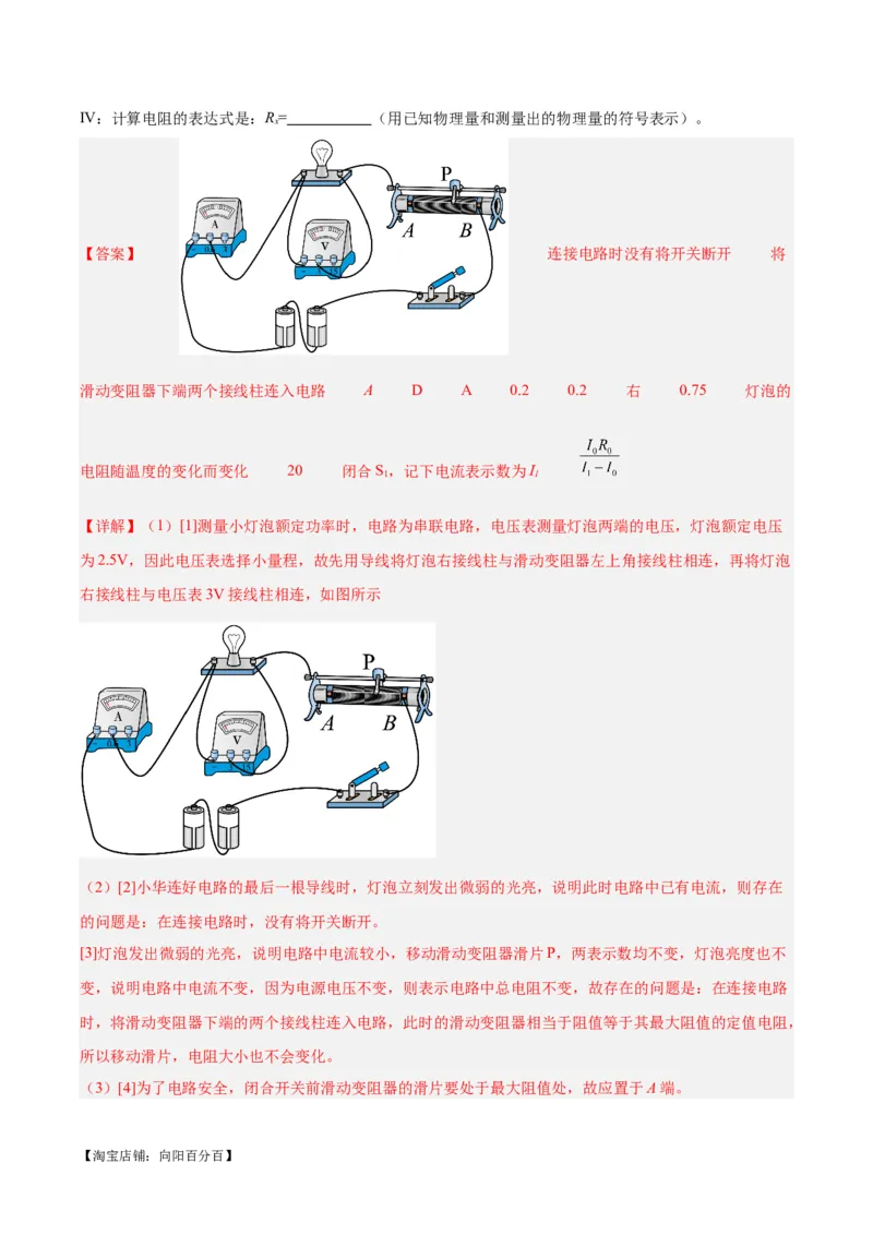 专题23电阻的测定（解析版）_8、物理总复习_2024年中考复习资料_一轮复习_完备战2024年中考物理一轮复习考点帮（全国通用）_教师版（含答案解析）