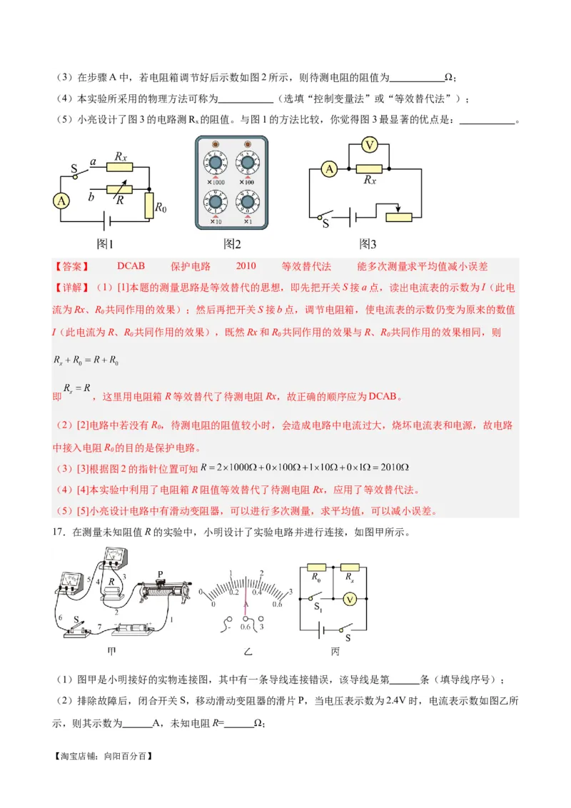 专题23电阻的测定（解析版）_8、物理总复习_2024年中考复习资料_一轮复习_完备战2024年中考物理一轮复习考点帮（全国通用）_教师版（含答案解析）