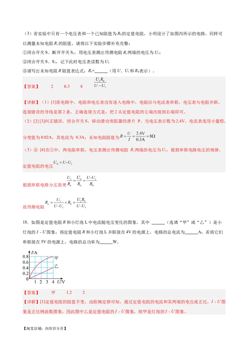 专题23电阻的测定（解析版）_8、物理总复习_2024年中考复习资料_一轮复习_完备战2024年中考物理一轮复习考点帮（全国通用）_教师版（含答案解析）