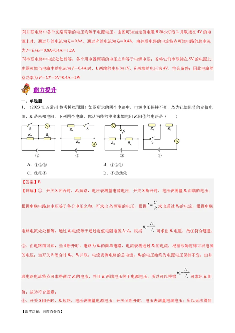 专题23电阻的测定（解析版）_8、物理总复习_2024年中考复习资料_一轮复习_完备战2024年中考物理一轮复习考点帮（全国通用）_教师版（含答案解析）