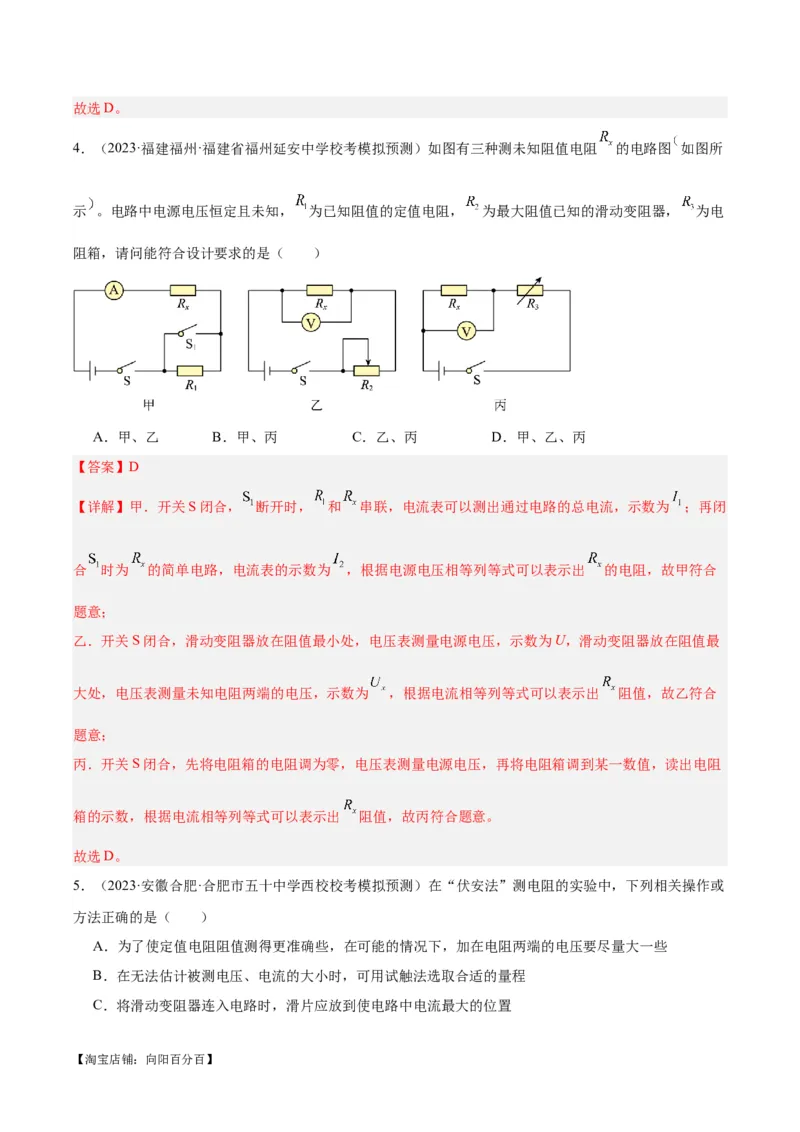 专题23电阻的测定（解析版）_8、物理总复习_2024年中考复习资料_一轮复习_完备战2024年中考物理一轮复习考点帮（全国通用）_教师版（含答案解析）