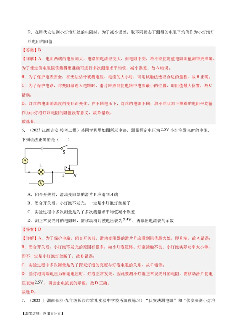 专题23电阻的测定（解析版）_8、物理总复习_2024年中考复习资料_一轮复习_完备战2024年中考物理一轮复习考点帮（全国通用）_教师版（含答案解析）