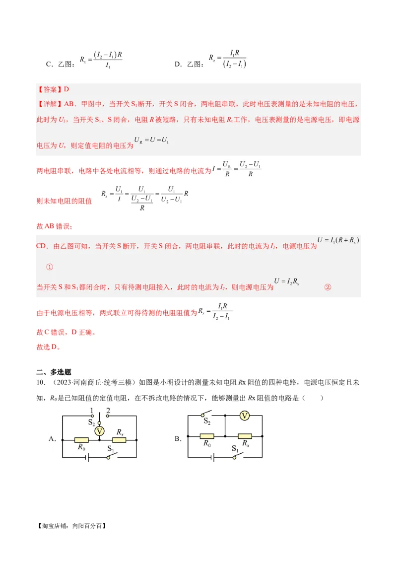 专题23电阻的测定（解析版）_8、物理总复习_2024年中考复习资料_一轮复习_完备战2024年中考物理一轮复习考点帮（全国通用）_教师版（含答案解析）