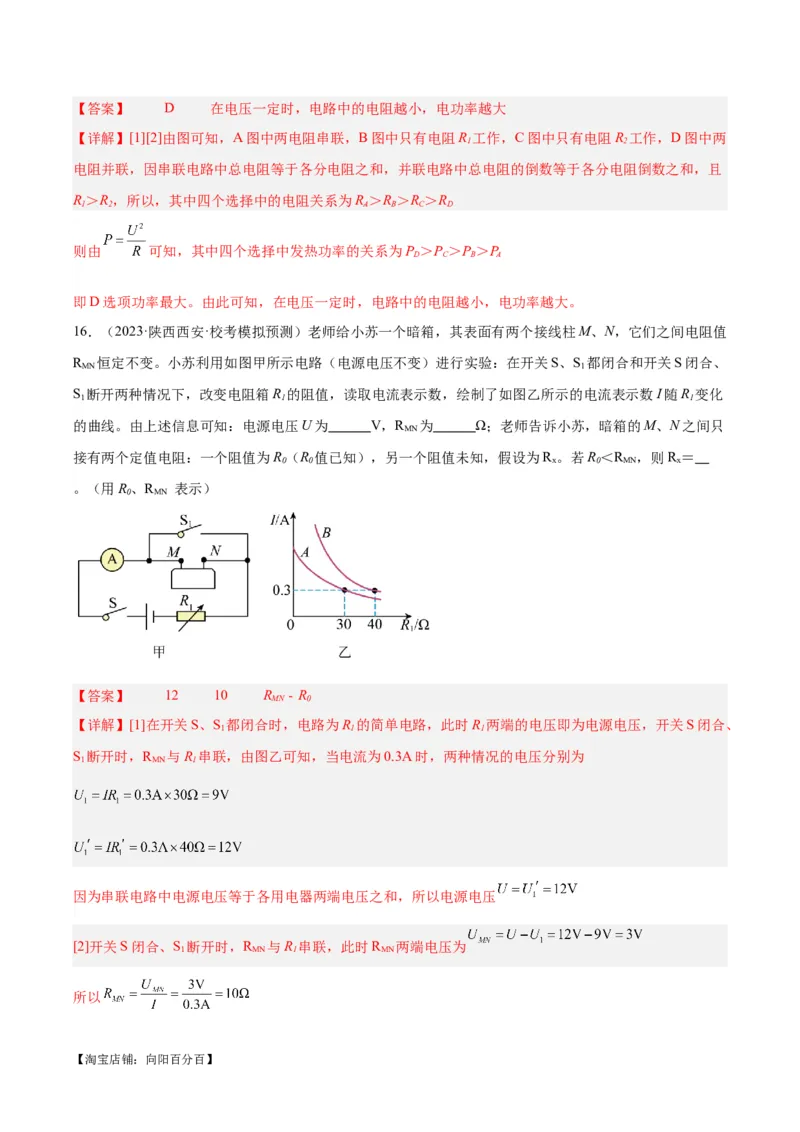 专题23电阻的测定（解析版）_8、物理总复习_2024年中考复习资料_一轮复习_完备战2024年中考物理一轮复习考点帮（全国通用）_教师版（含答案解析）