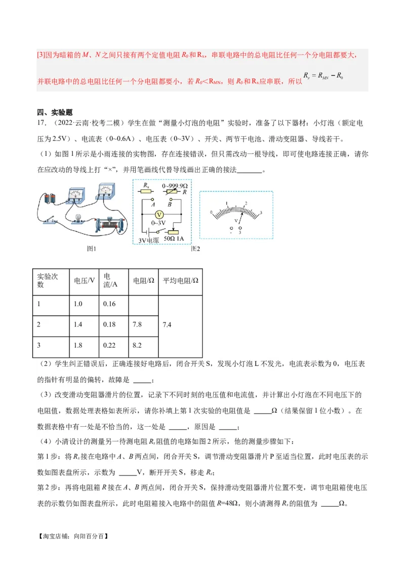 专题23电阻的测定（解析版）_8、物理总复习_2024年中考复习资料_一轮复习_完备战2024年中考物理一轮复习考点帮（全国通用）_教师版（含答案解析）