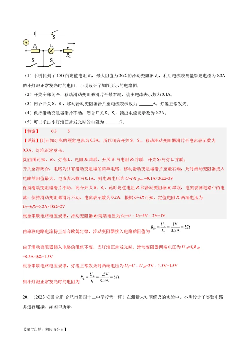 专题23电阻的测定（解析版）_8、物理总复习_2024年中考复习资料_一轮复习_完备战2024年中考物理一轮复习考点帮（全国通用）_教师版（含答案解析）