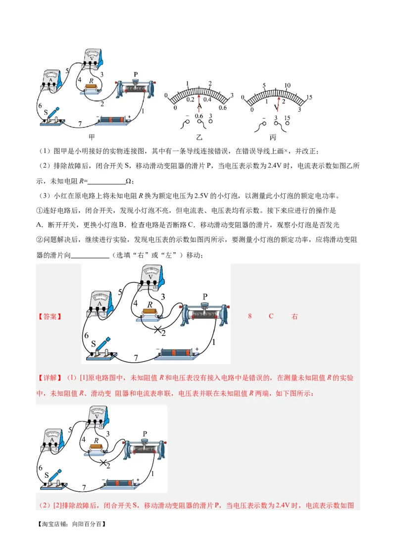专题23电阻的测定（解析版）_8、物理总复习_2024年中考复习资料_一轮复习_完备战2024年中考物理一轮复习考点帮（全国通用）_教师版（含答案解析）