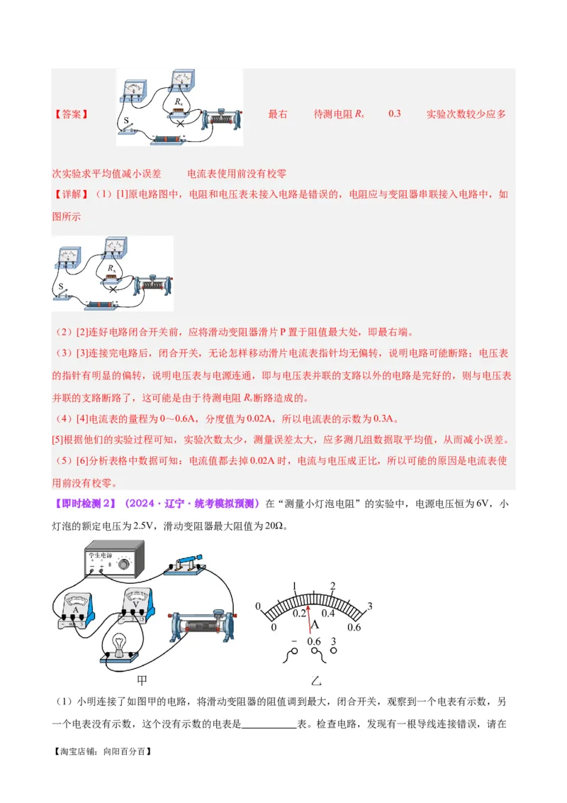 专题23电阻的测定（解析版）_8、物理总复习_2024年中考复习资料_一轮复习_完备战2024年中考物理一轮复习考点帮（全国通用）_教师版（含答案解析）