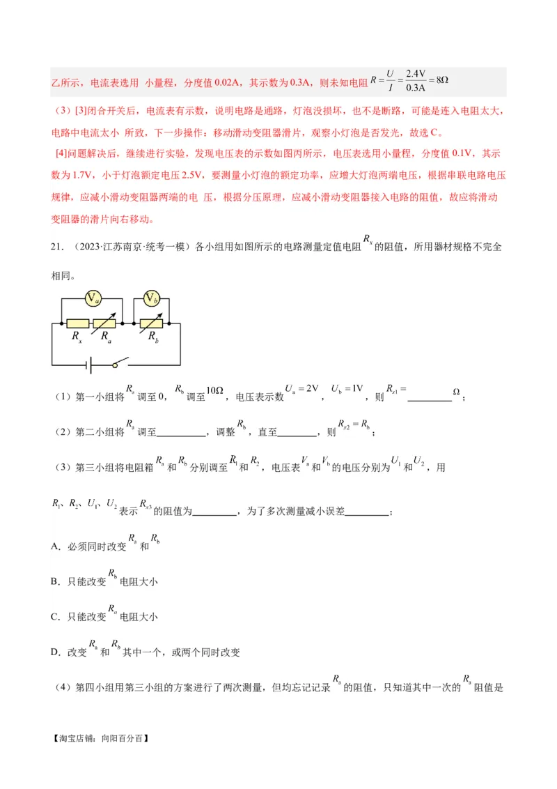 专题23电阻的测定（解析版）_8、物理总复习_2024年中考复习资料_一轮复习_完备战2024年中考物理一轮复习考点帮（全国通用）_教师版（含答案解析）