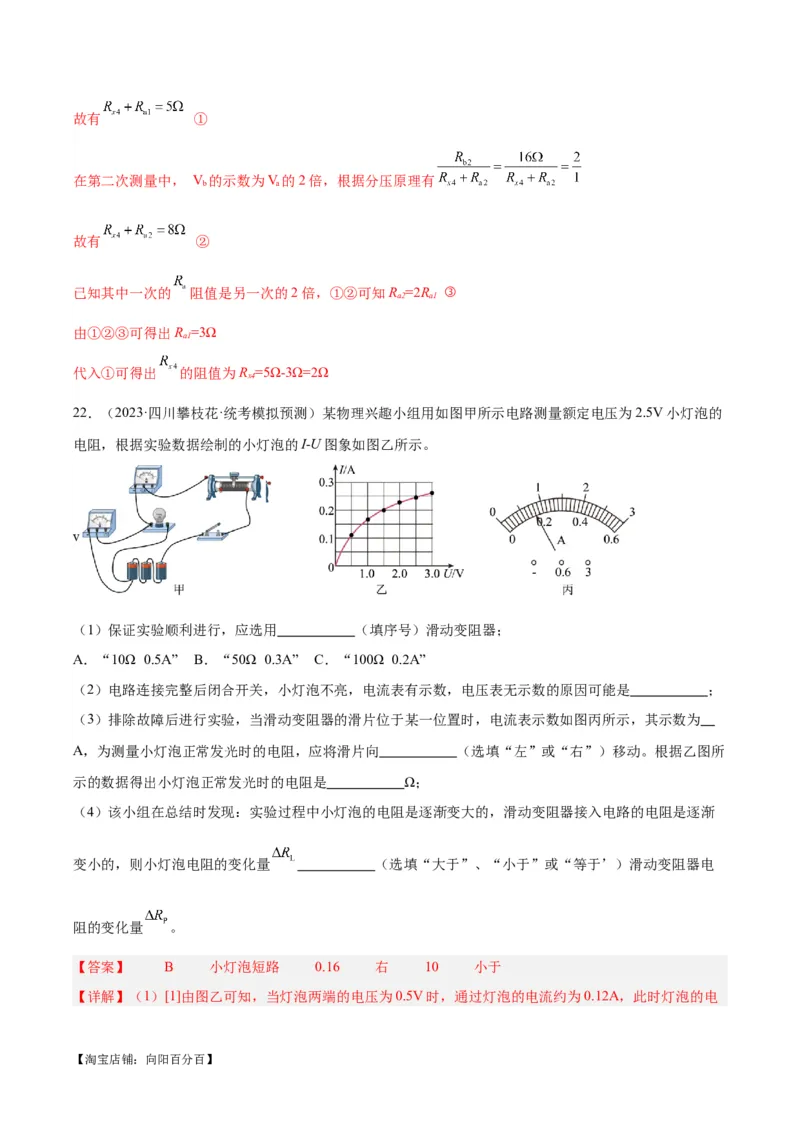 专题23电阻的测定（解析版）_8、物理总复习_2024年中考复习资料_一轮复习_完备战2024年中考物理一轮复习考点帮（全国通用）_教师版（含答案解析）