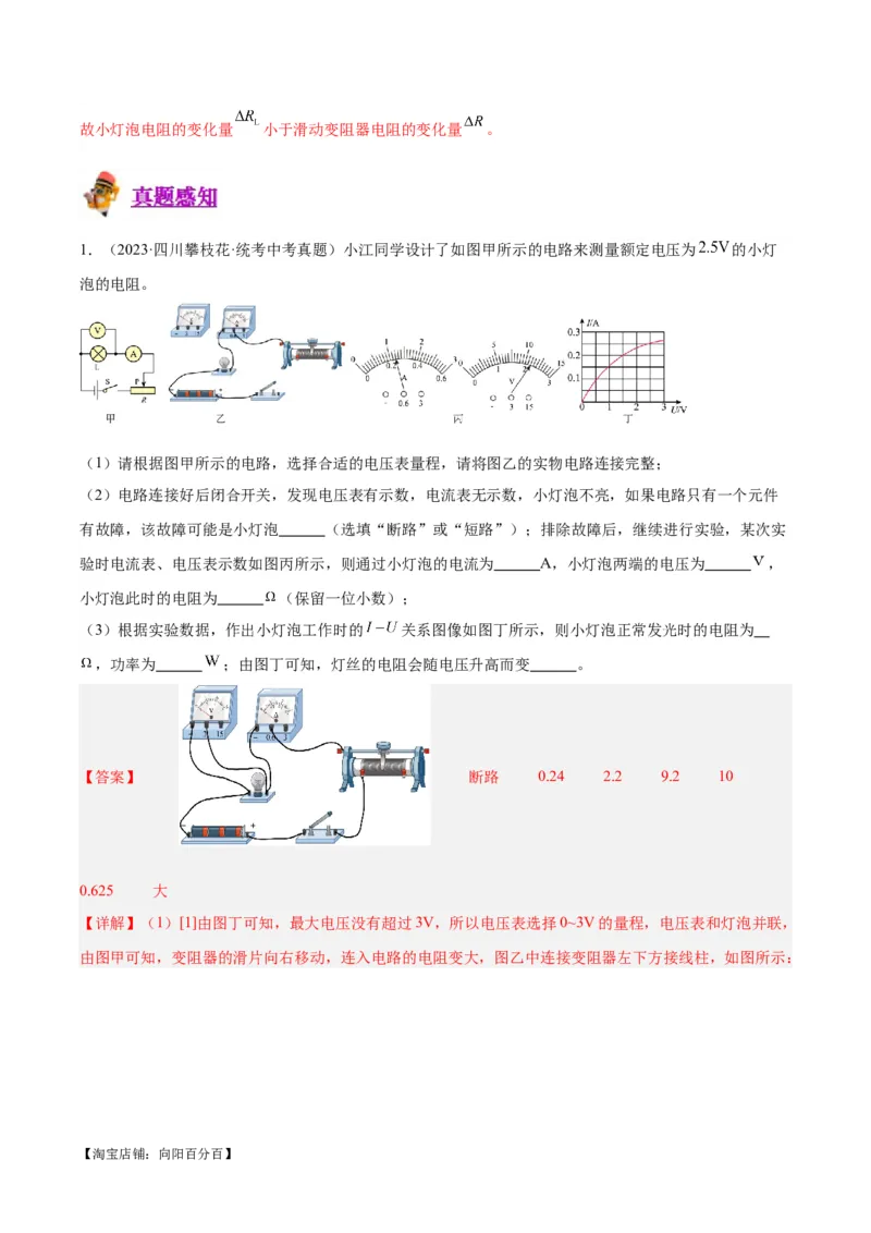 专题23电阻的测定（解析版）_8、物理总复习_2024年中考复习资料_一轮复习_完备战2024年中考物理一轮复习考点帮（全国通用）_教师版（含答案解析）
