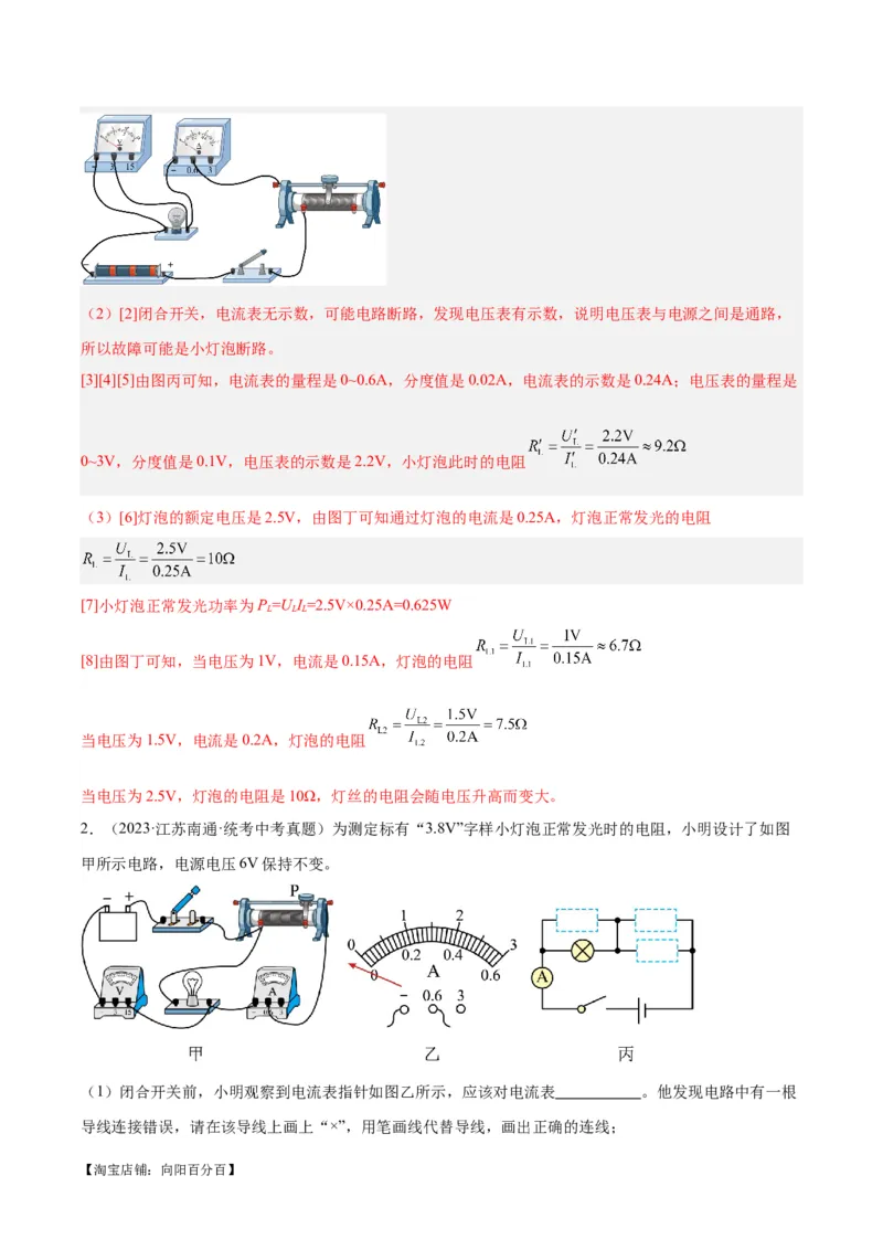 专题23电阻的测定（解析版）_8、物理总复习_2024年中考复习资料_一轮复习_完备战2024年中考物理一轮复习考点帮（全国通用）_教师版（含答案解析）