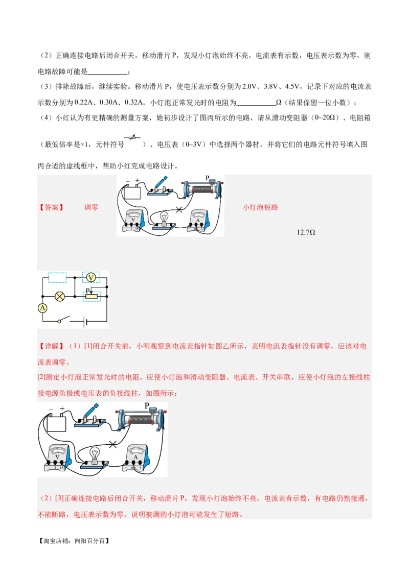 专题23电阻的测定（解析版）_8、物理总复习_2024年中考复习资料_一轮复习_完备战2024年中考物理一轮复习考点帮（全国通用）_教师版（含答案解析）