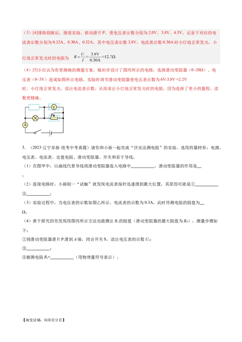 专题23电阻的测定（解析版）_8、物理总复习_2024年中考复习资料_一轮复习_完备战2024年中考物理一轮复习考点帮（全国通用）_教师版（含答案解析）