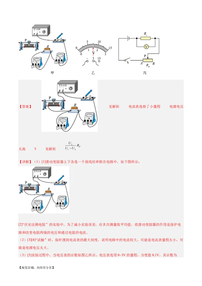专题23电阻的测定（解析版）_8、物理总复习_2024年中考复习资料_一轮复习_完备战2024年中考物理一轮复习考点帮（全国通用）_教师版（含答案解析）