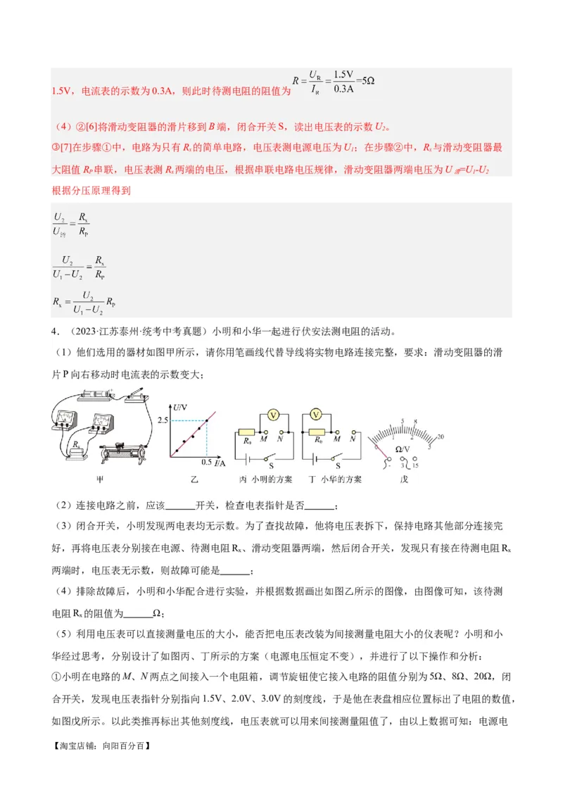 专题23电阻的测定（解析版）_8、物理总复习_2024年中考复习资料_一轮复习_完备战2024年中考物理一轮复习考点帮（全国通用）_教师版（含答案解析）
