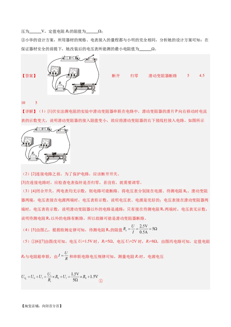 专题23电阻的测定（解析版）_8、物理总复习_2024年中考复习资料_一轮复习_完备战2024年中考物理一轮复习考点帮（全国通用）_教师版（含答案解析）