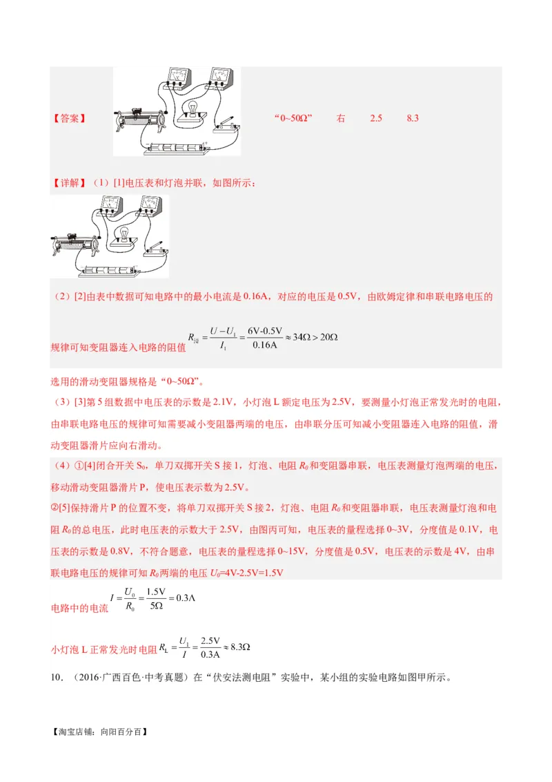 专题23电阻的测定（解析版）_8、物理总复习_2024年中考复习资料_一轮复习_完备战2024年中考物理一轮复习考点帮（全国通用）_教师版（含答案解析）