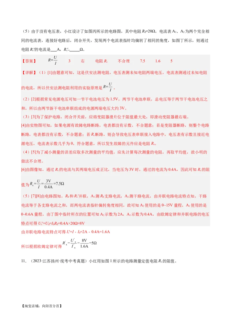 专题23电阻的测定（解析版）_8、物理总复习_2024年中考复习资料_一轮复习_完备战2024年中考物理一轮复习考点帮（全国通用）_教师版（含答案解析）