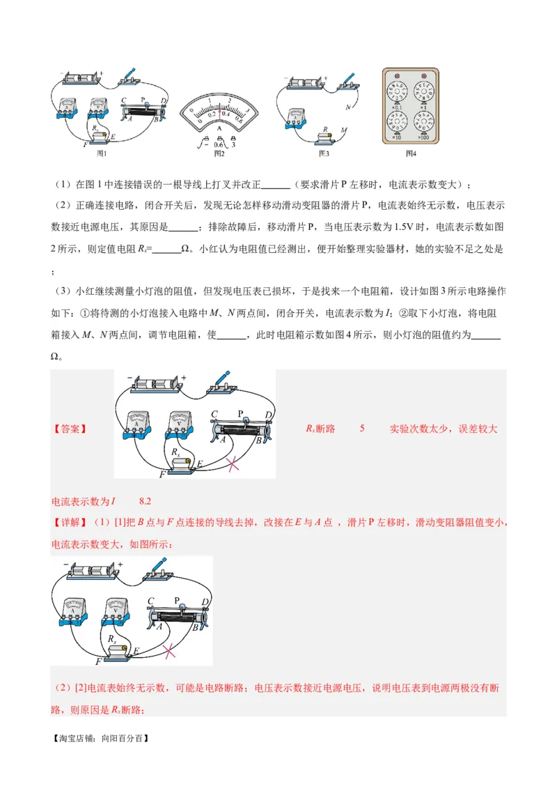 专题23电阻的测定（解析版）_8、物理总复习_2024年中考复习资料_一轮复习_完备战2024年中考物理一轮复习考点帮（全国通用）_教师版（含答案解析）